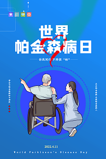 大气世界帕金森病日海报.psd