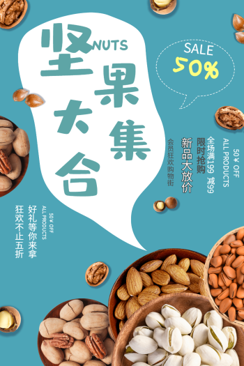 零食坚果促销宣传海报