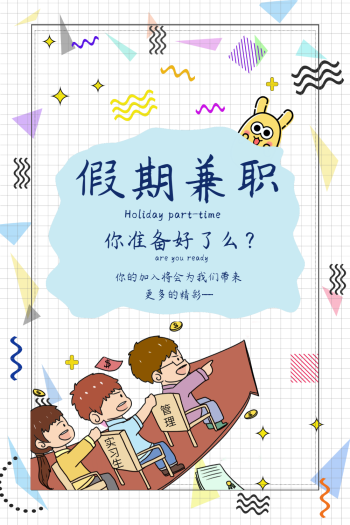 卡通假期兼职招聘海报