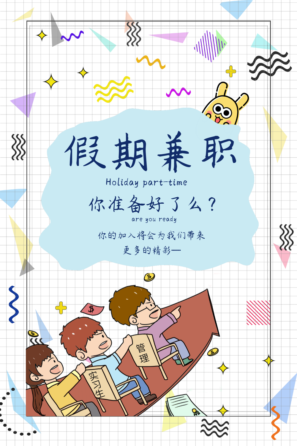 卡通假期兼职招聘海报