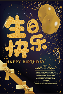 黑金生日快乐海报