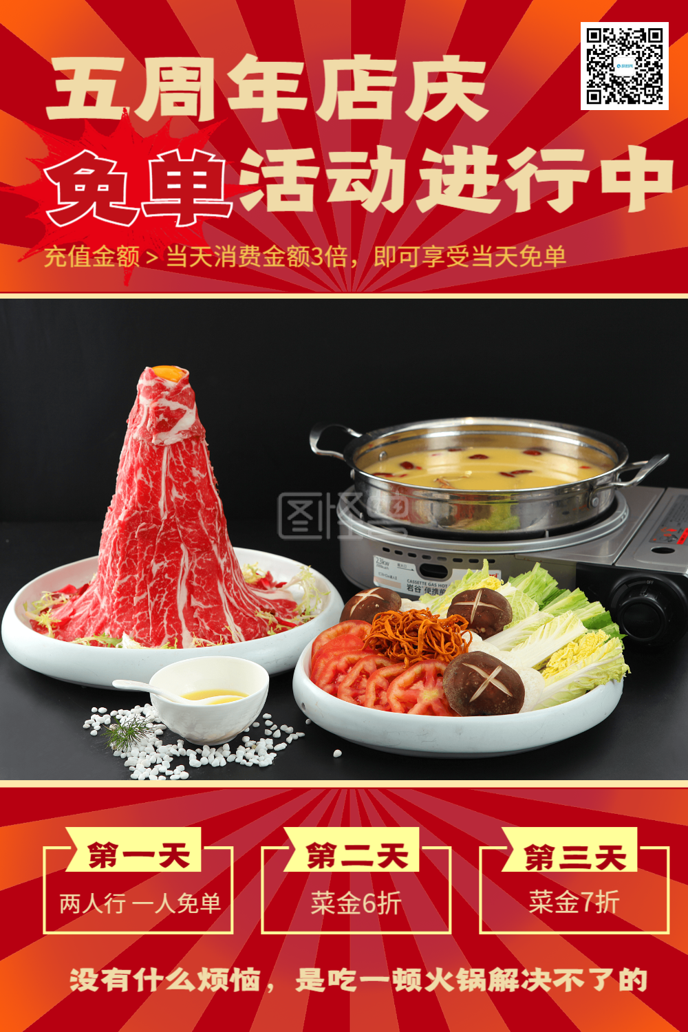 火锅周年庆免单活动海报