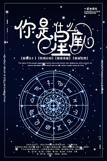 星座占卜海报