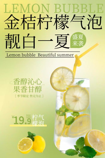 金桔柠檬气泡水宣传海报