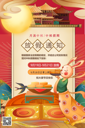 唯美中秋放假通知海报