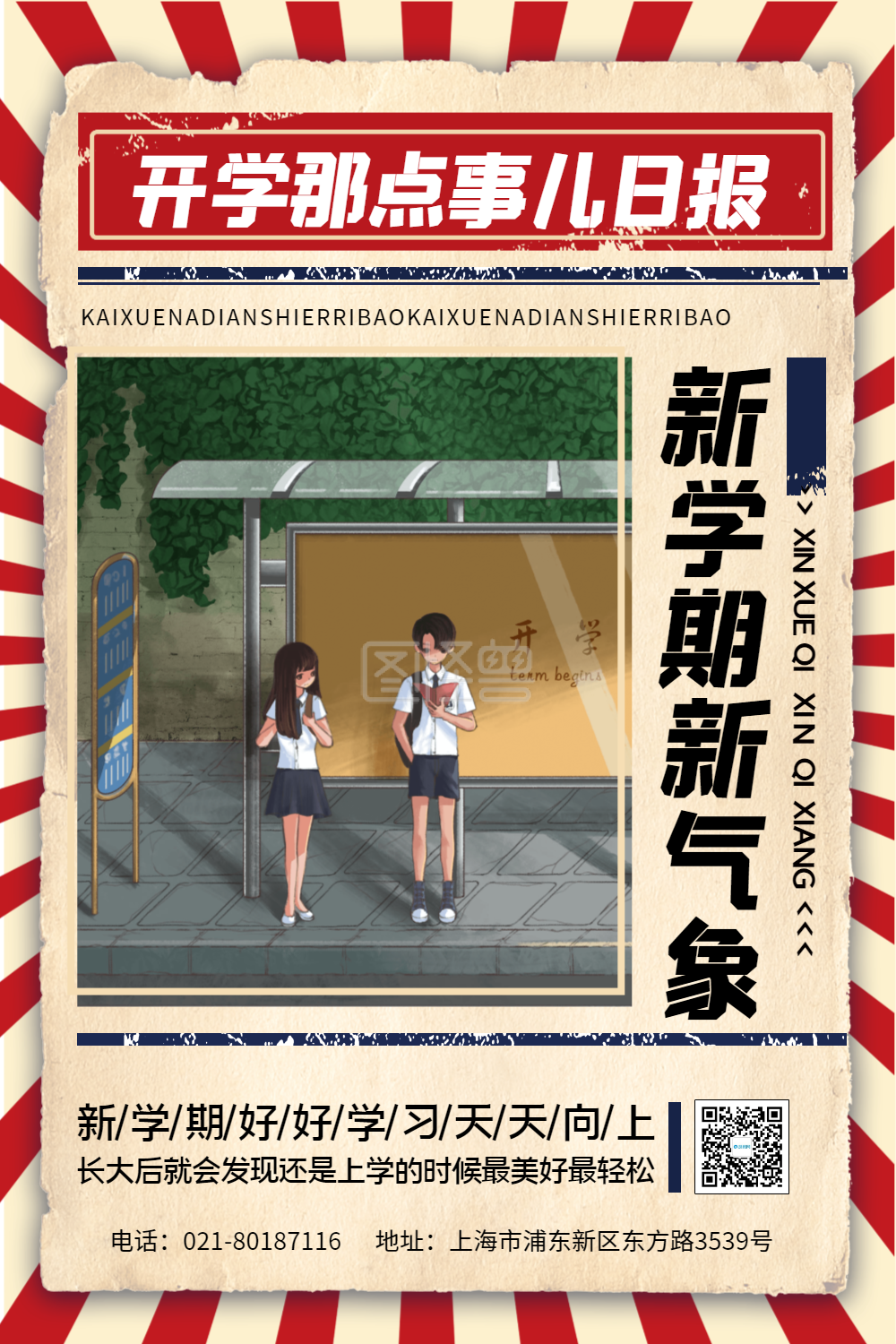 新学期新气象开学日报新闻头条海报