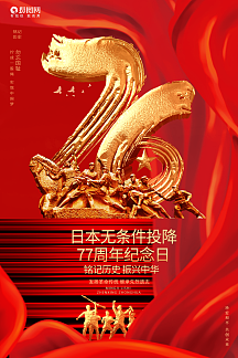 创意大气日本无条件投降76周年纪念日公益海报