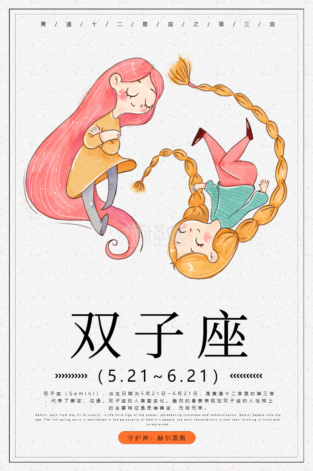 十二星座之双子座海报