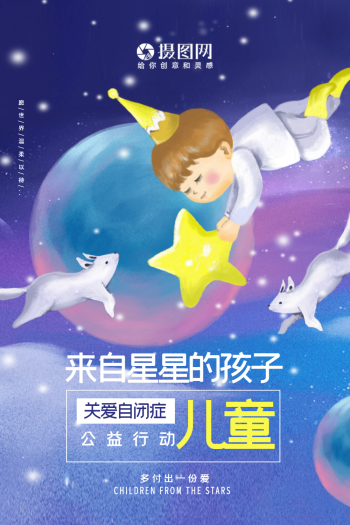 关爱自闭症儿童海报