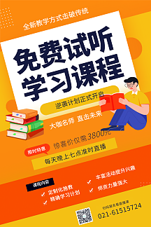 免费试听在线课程海报