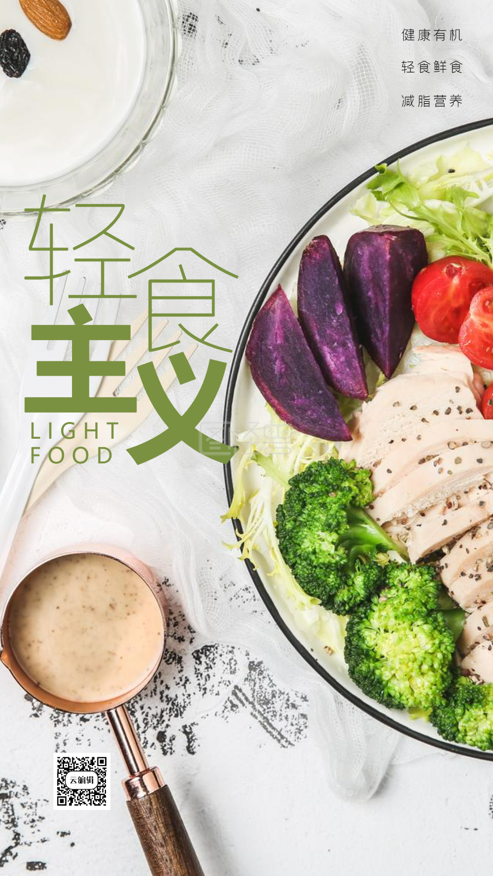 简约绿色轻食主义健康饮食摄影图海报