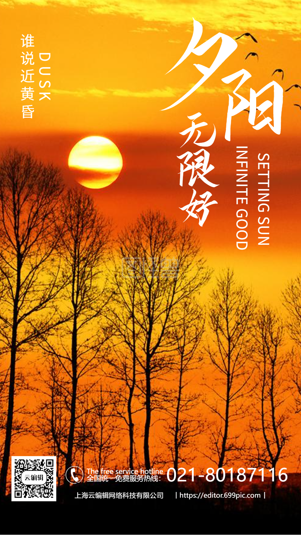 夕阳 夕阳无限好-创意夕阳无限好海报设计-模板图片-图怪兽