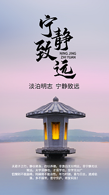 创意宁静致远海报