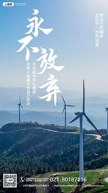 创意永不放弃海报