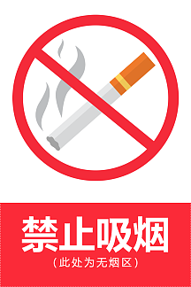 禁止吸烟标语图片