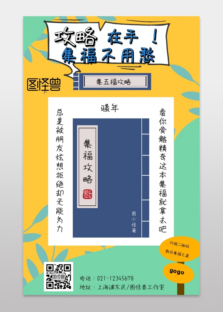 搞笑卡通集五福秘籍宣传海报