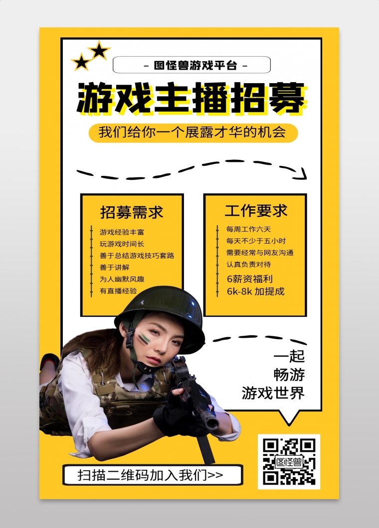游戏主播招募宣传手机海报