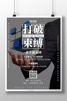 简约大气打破束缚海报