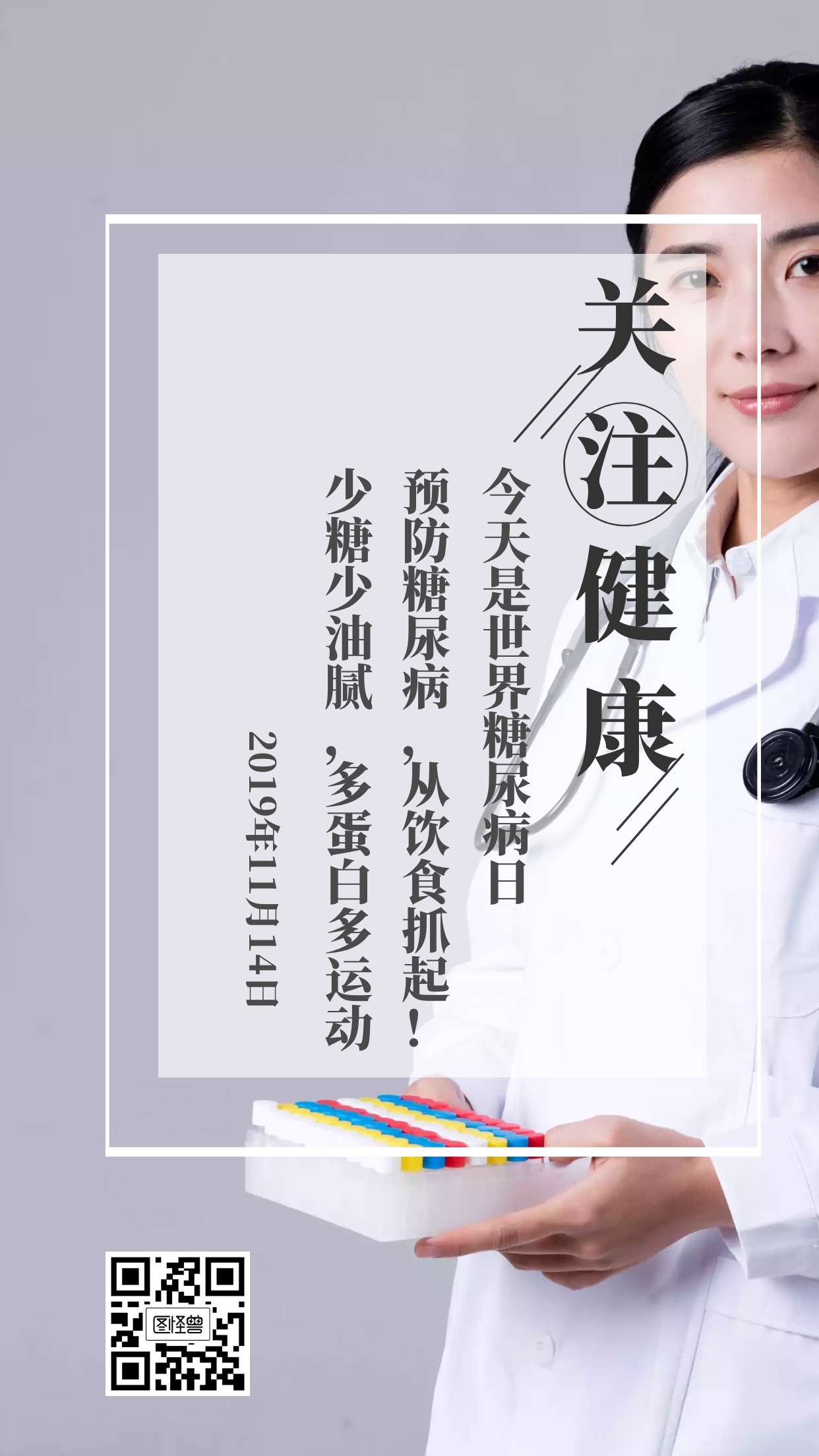 关注健康今天是世界糖尿病日日签