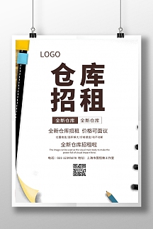 仓库招租宣传海报