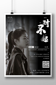 女朋友道歉的海报配图黑色简约大气宣传海报