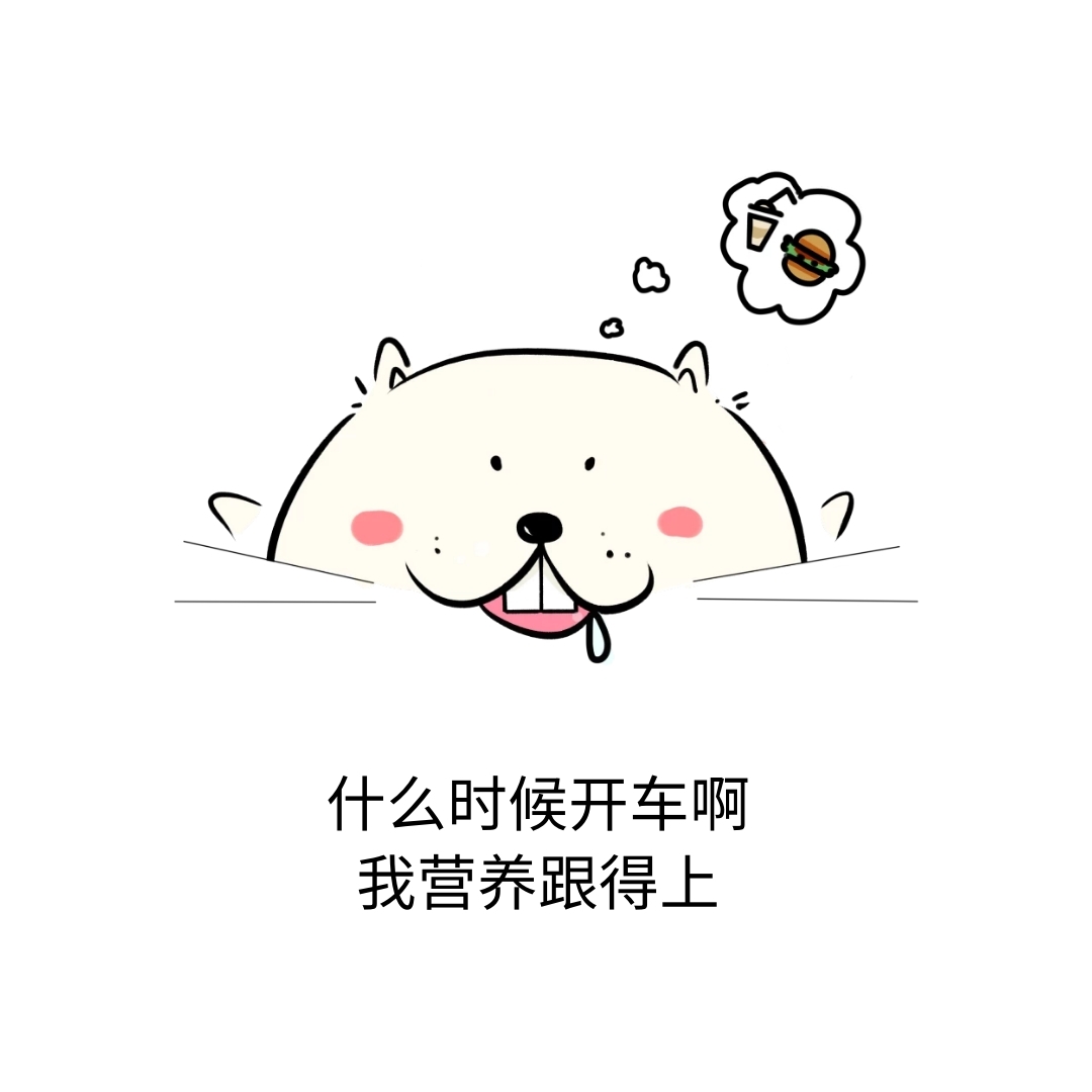 营养表情包