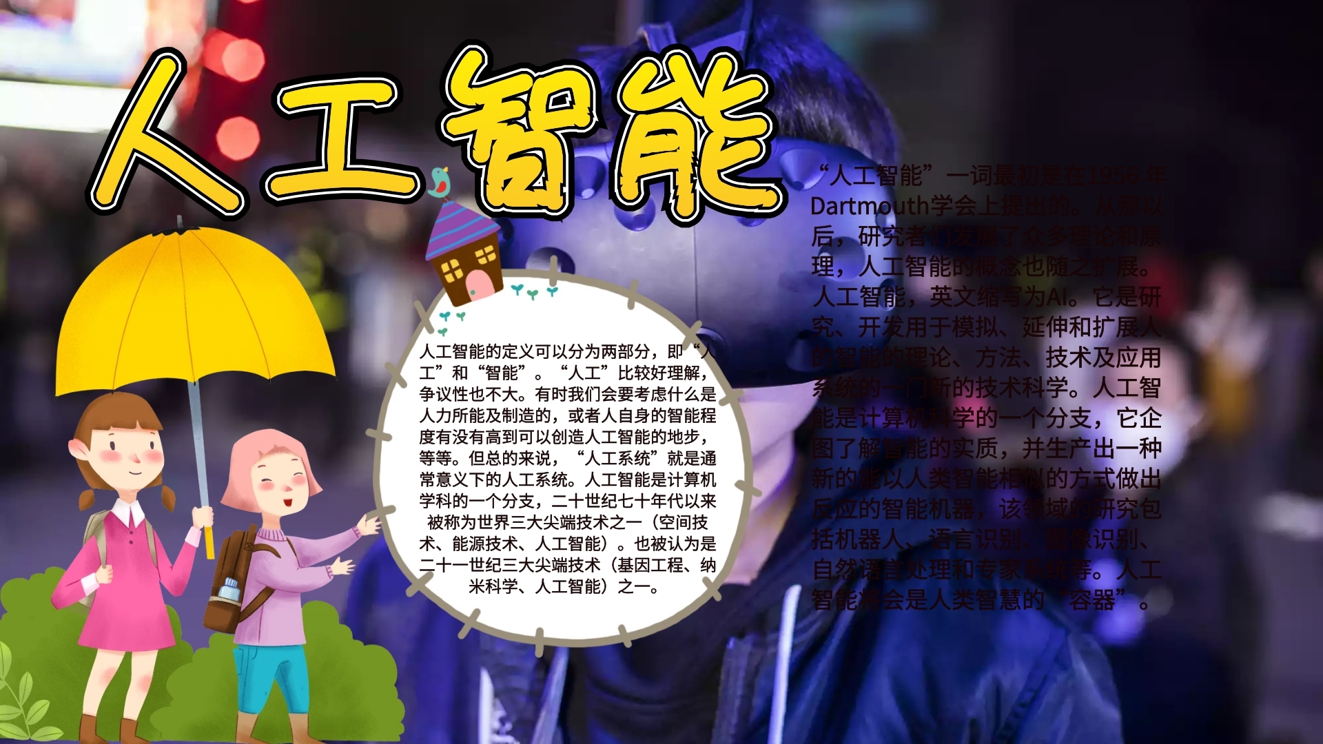 图怪兽手抄报频道提供《人工智能手抄小报》
