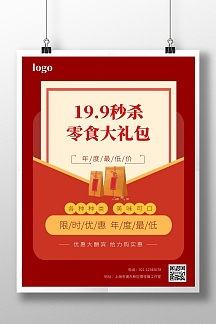 19.9元秒杀海报