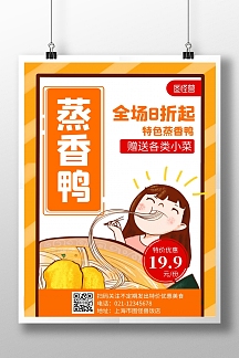 蒸香鸭简约大气黄色美食卡通海报