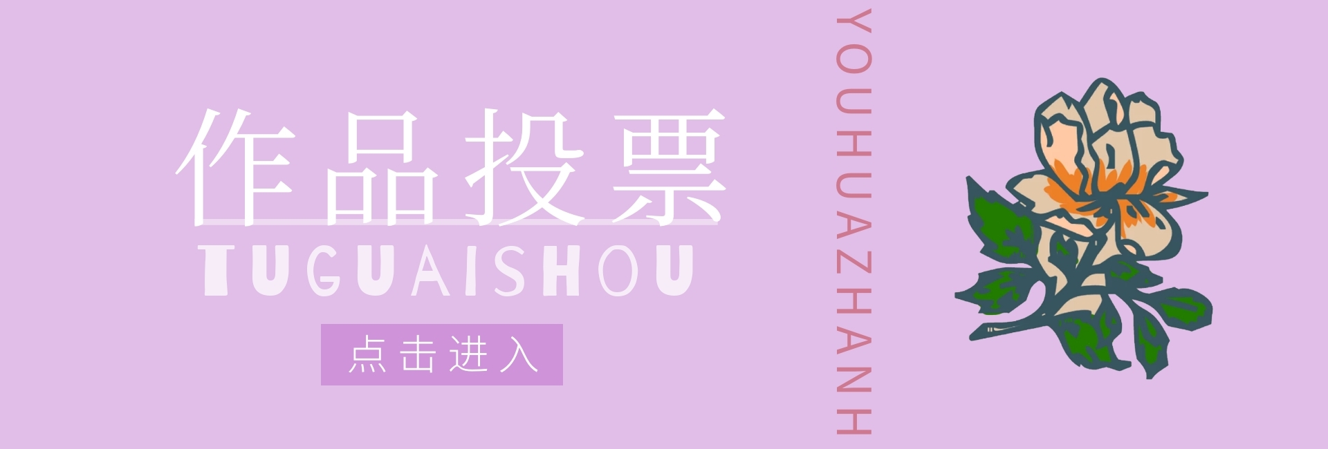 作品投票banner宣传促销官网