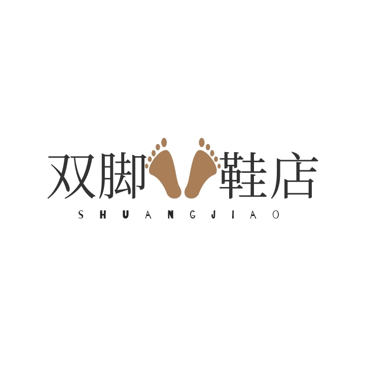 双脚鞋店文字logo设计