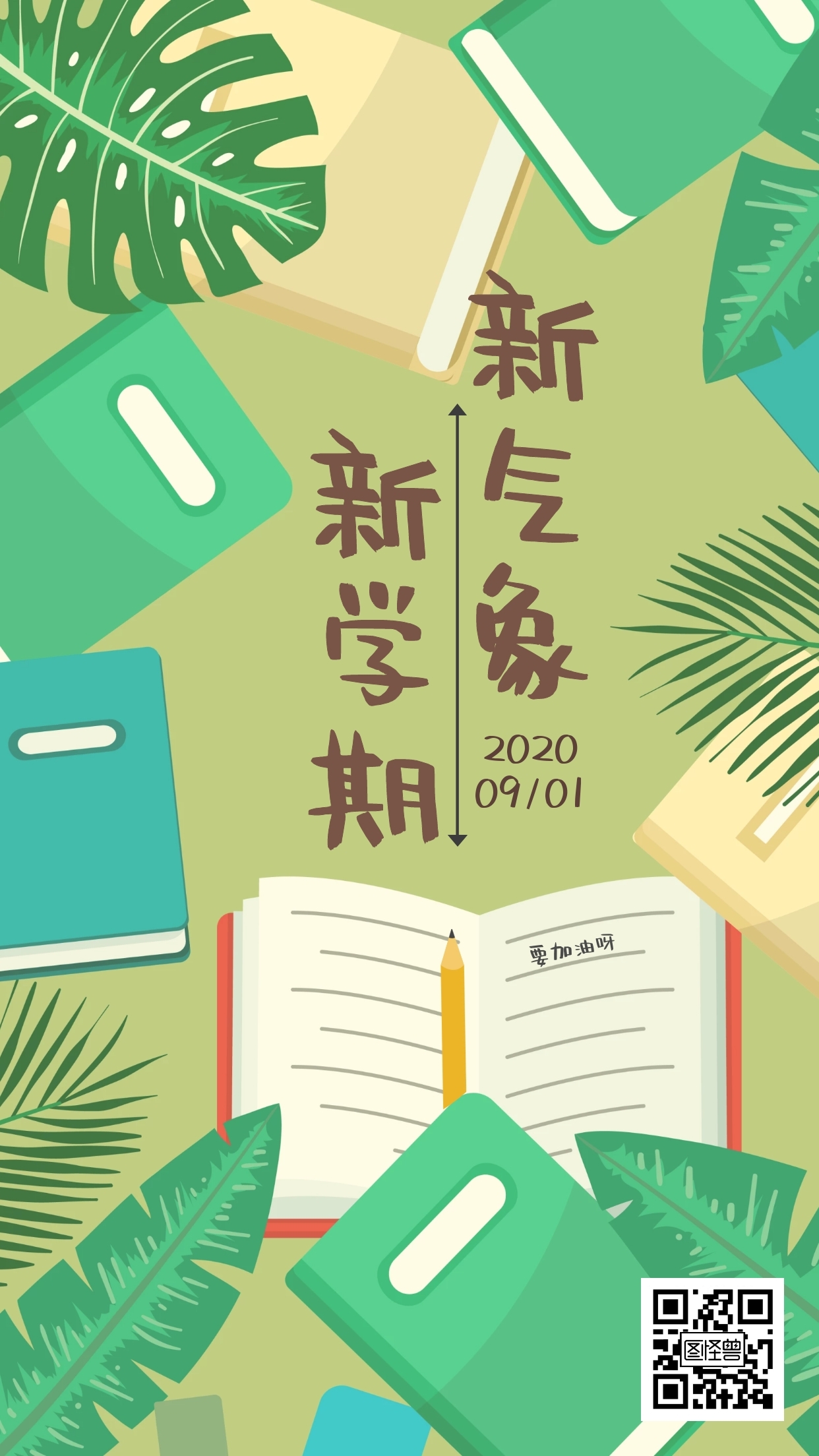 新学期要加油日签打卡文字朋友圈