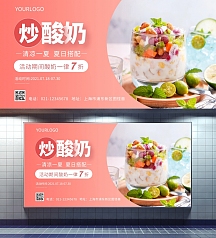 简约粉色炒酸奶横版海报