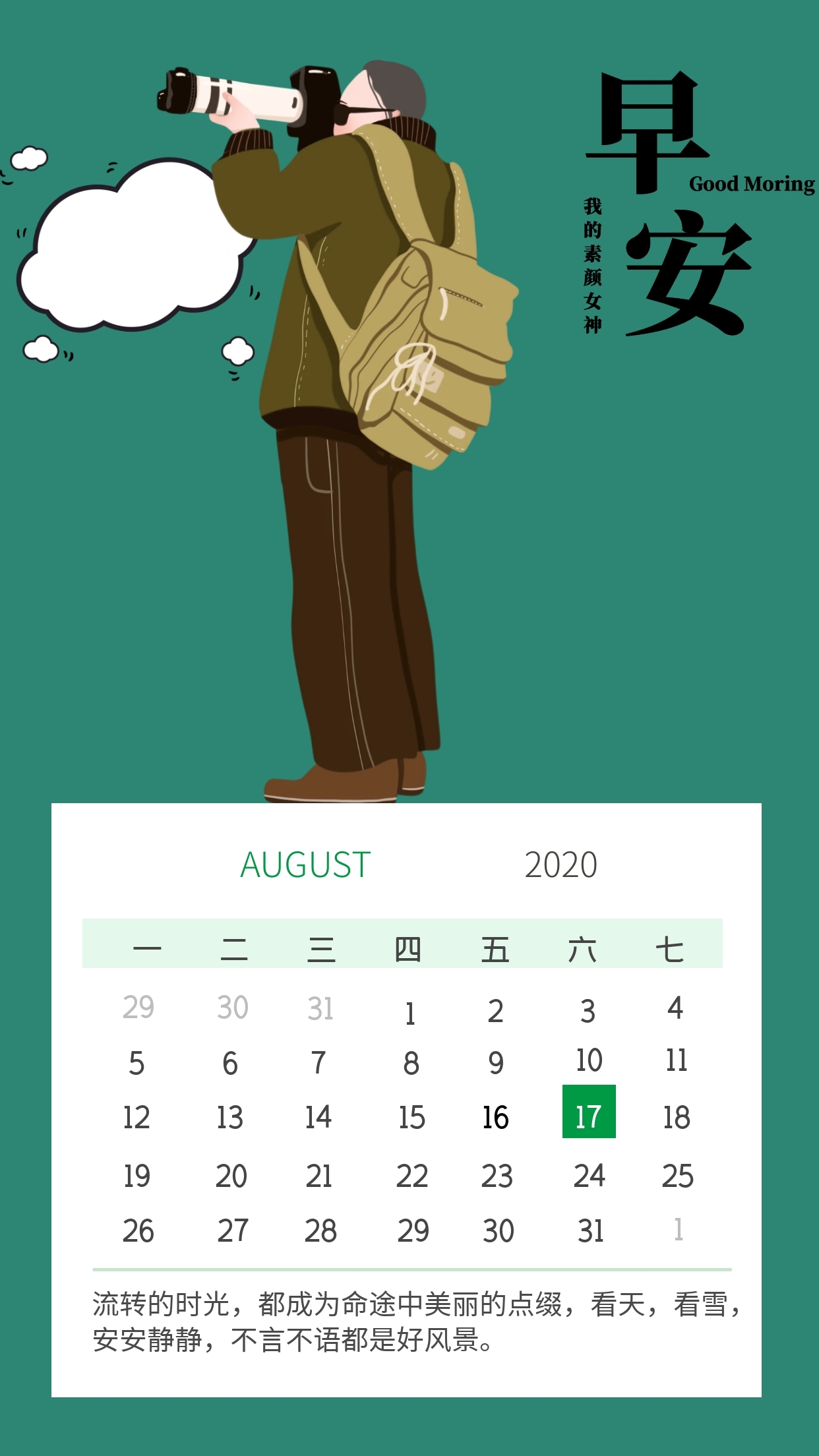 绿色插画风早安日历日签