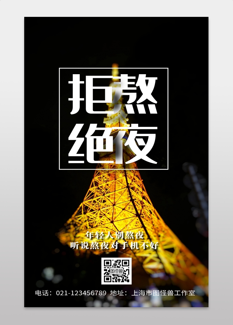 黑色创意熬夜手机海报