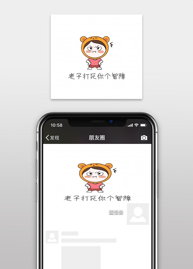 老子打死你个智障搞笑朋友圈封面图