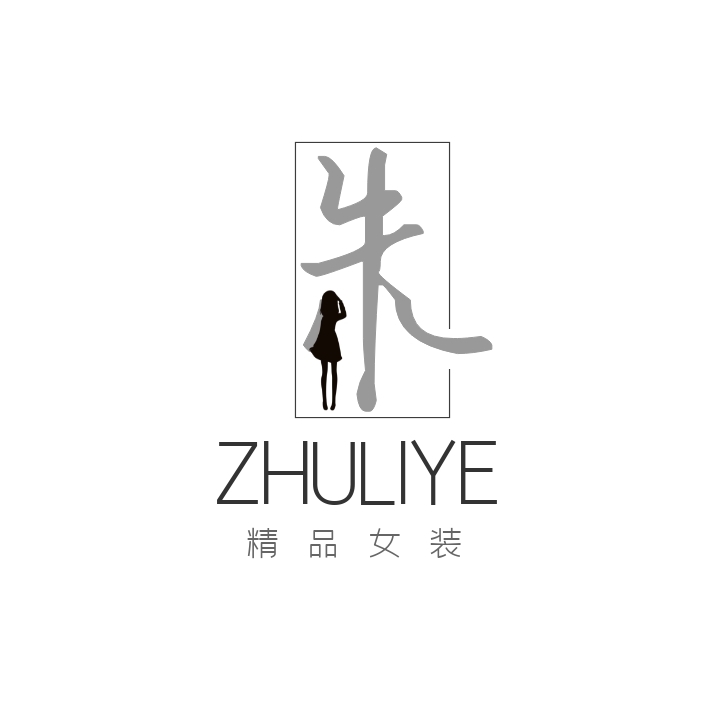 朱汉字简约大气灰色商品logo