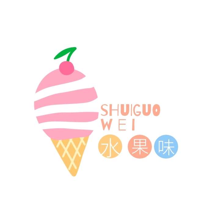 水果味冰淇淋logo设计