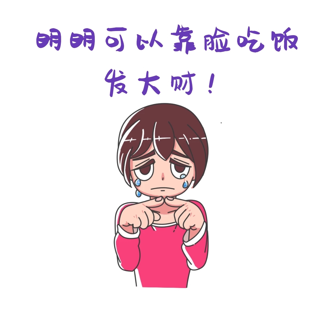 明明可以靠脸吃饭表情包