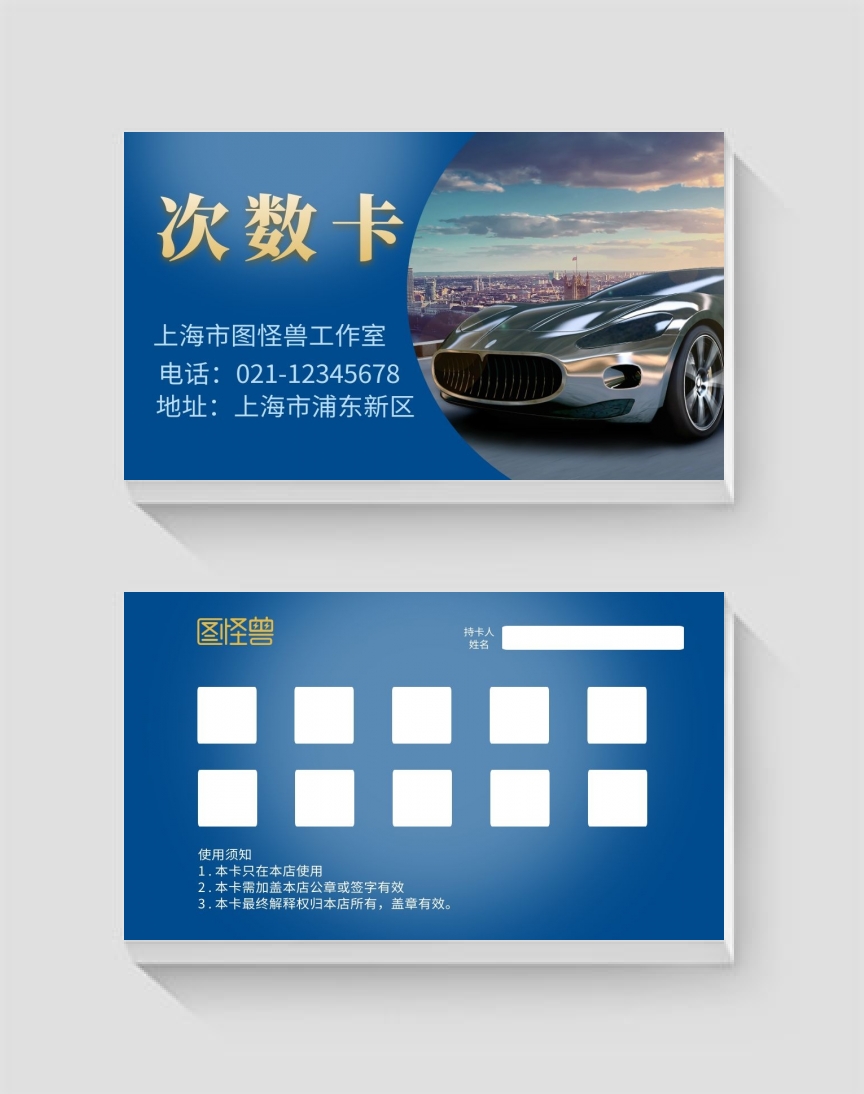 次数卡-简约蓝洗车次数卡名片在线图片制作-图怪兽