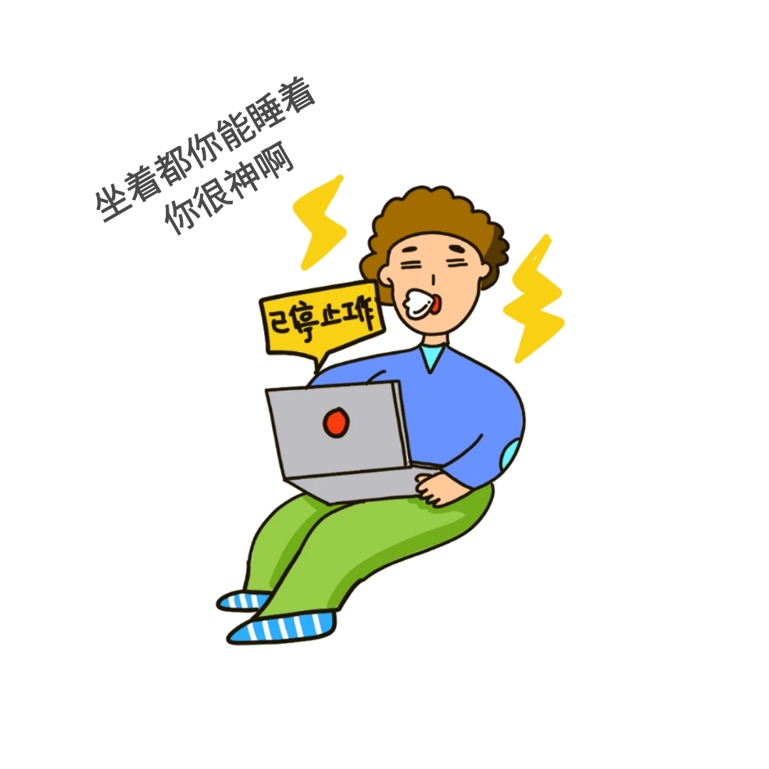 坐着你都能睡着你很神啊表情包配图