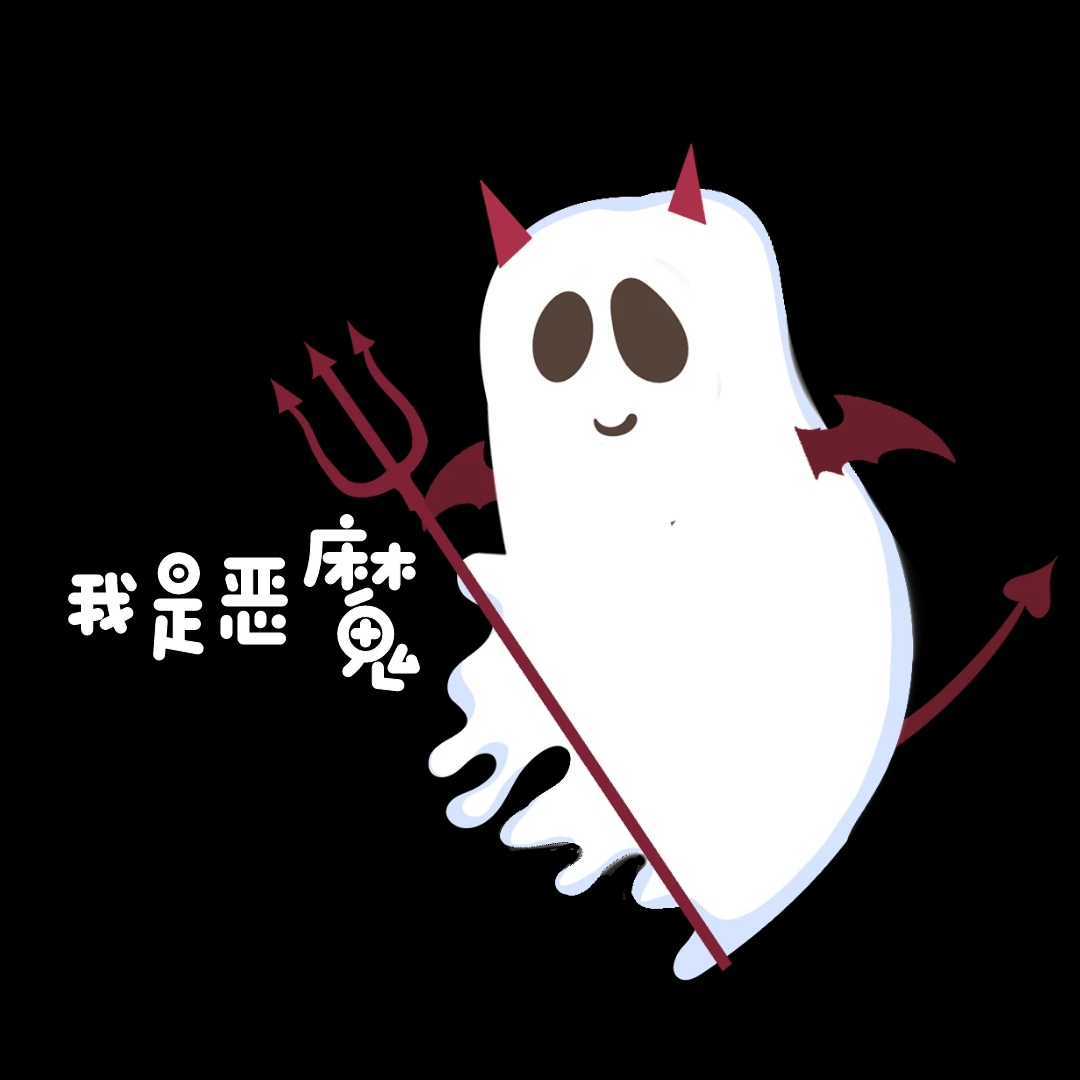 可爱乐趣恶魔表情包