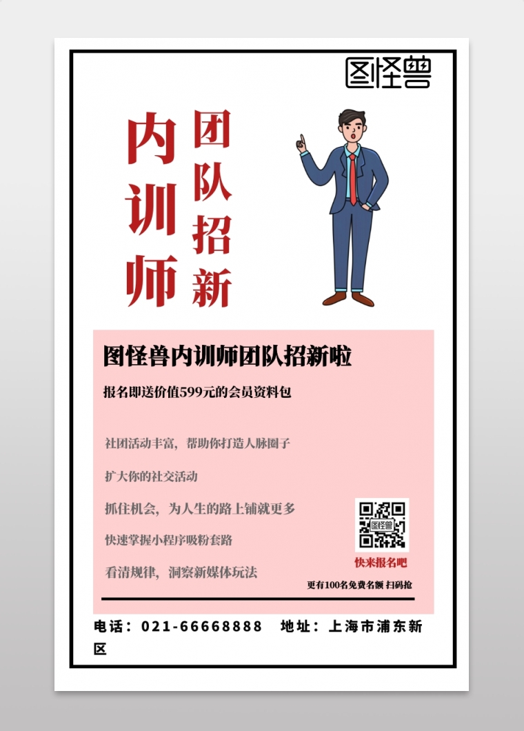 内训师团队招新粉色简约海报