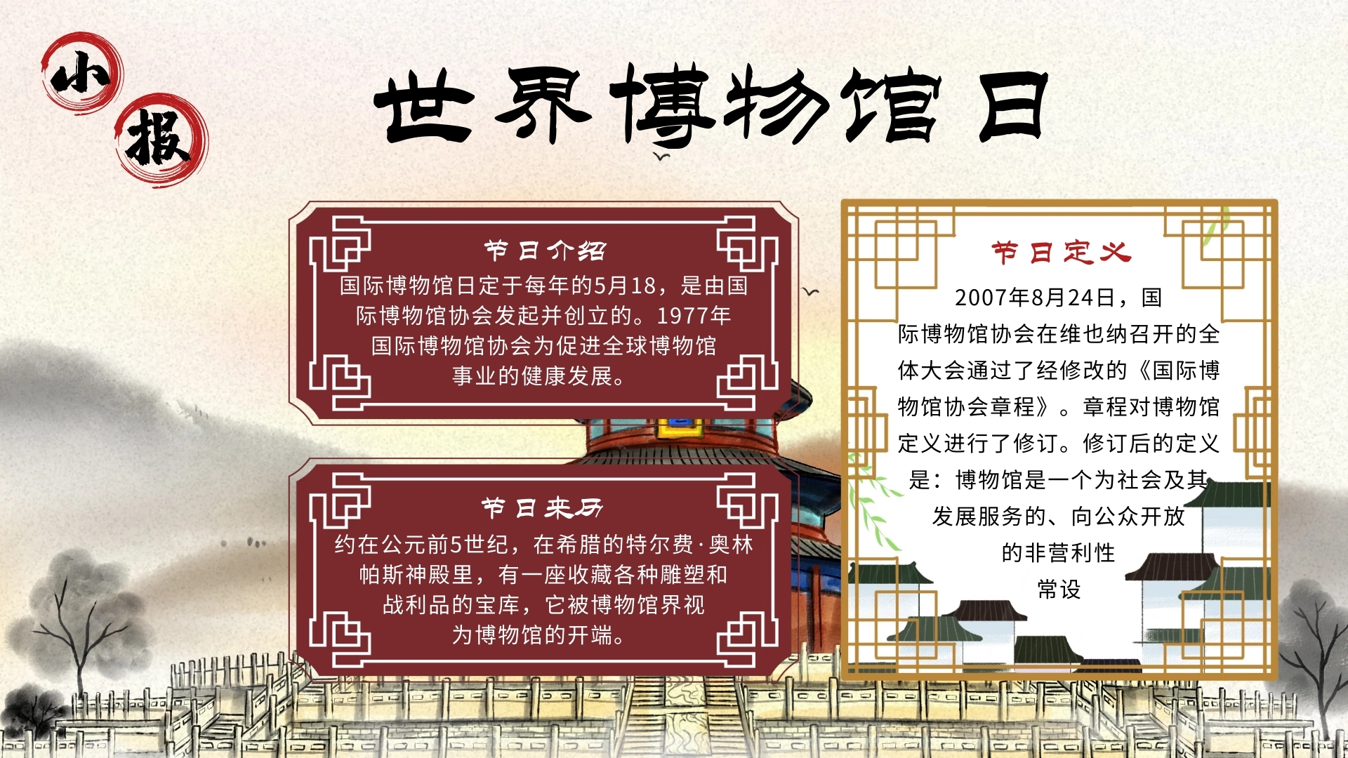 水墨大气中国风世界博物馆日小报