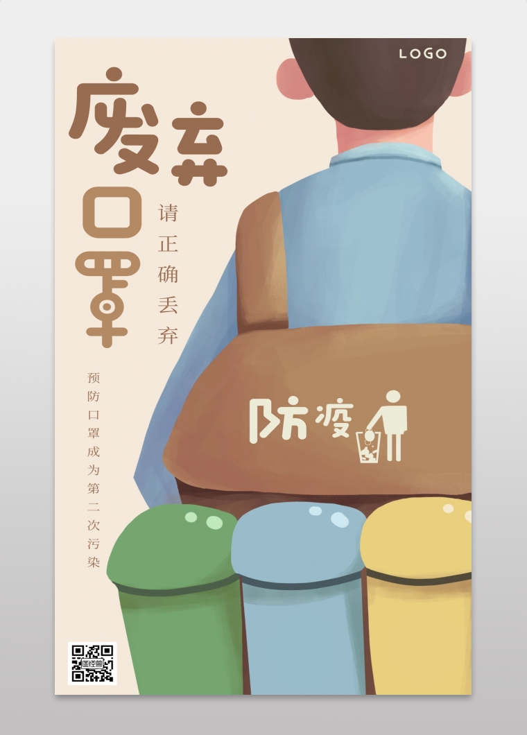 创意插画废弃口罩处理手机海报