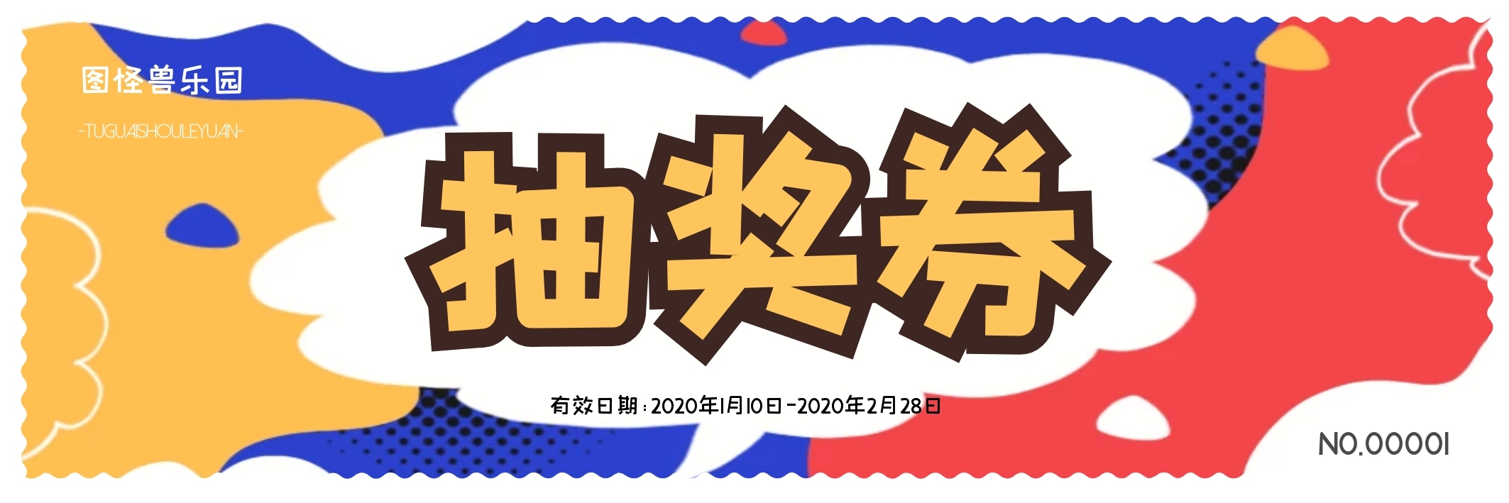 卡通扁平抽奖券