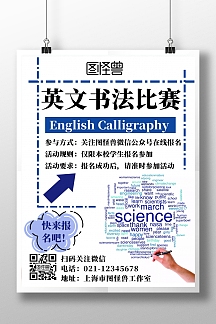 英文书法比赛简约白色宣传海报