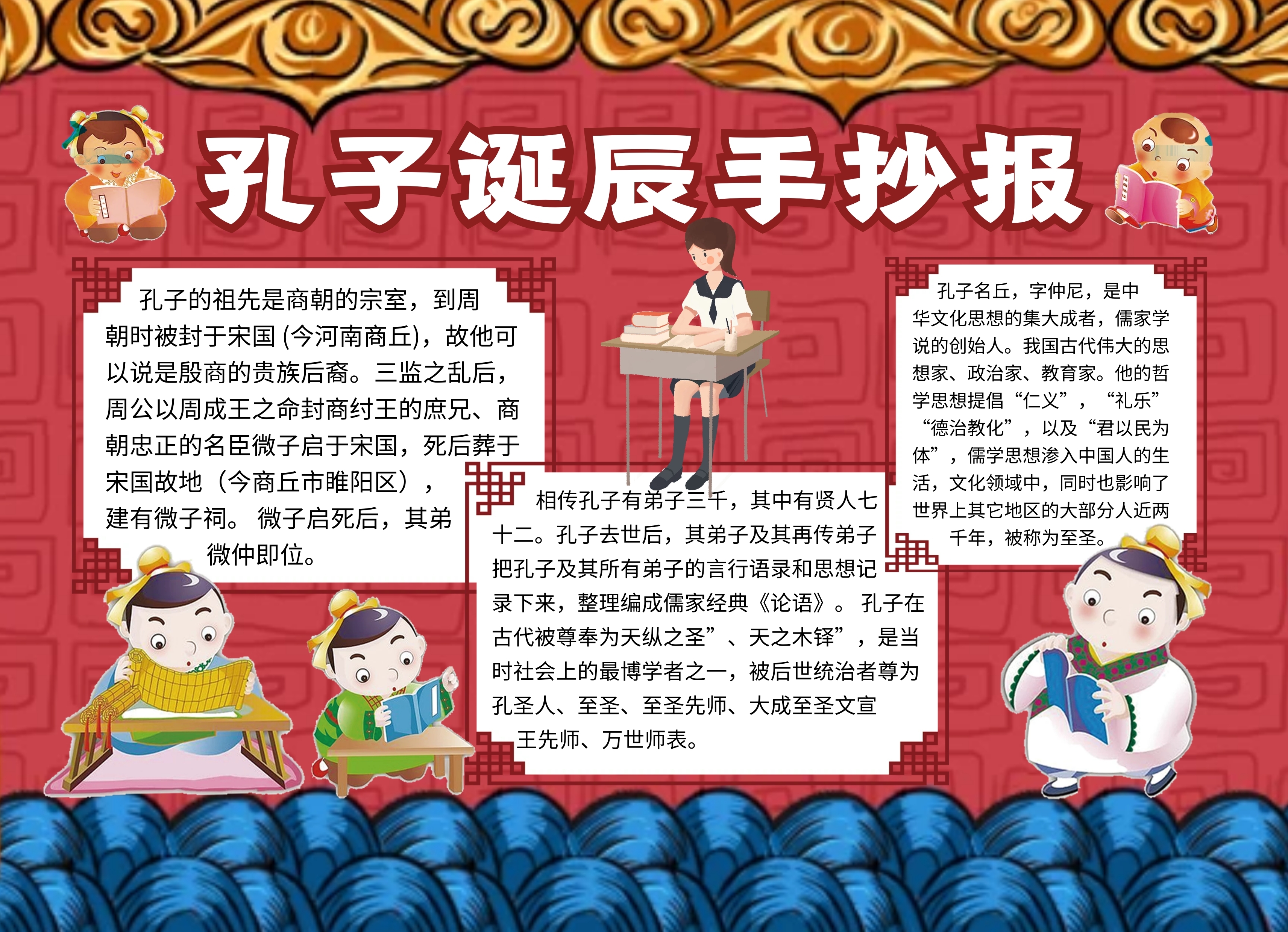 孔子诞辰纪念宣传手抄报