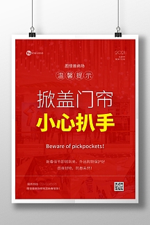 红色简约商场防偷提示小心扒手海报