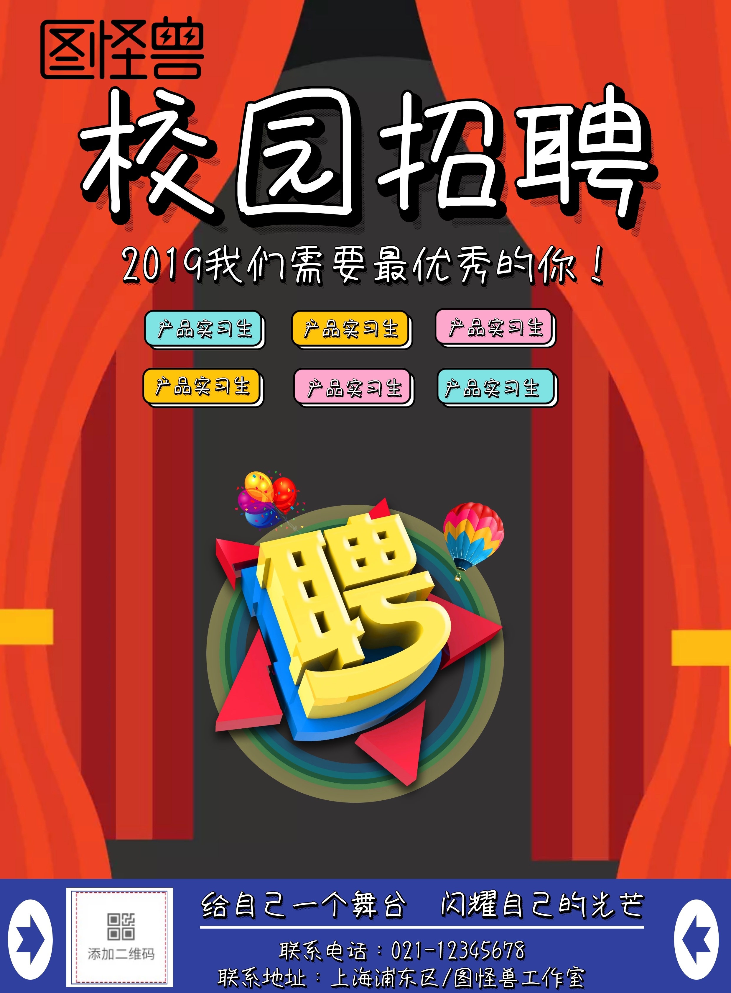 校园招聘产品实习生卡通宣传单